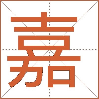 嘉五行属什么|嘉字的五行属性